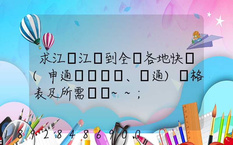 求江蘇江陰到全國各地快遞(申通、圓通)價格表及所需時間~~